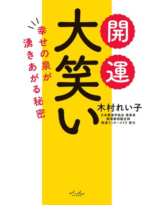 cover image of 開運 大笑い
